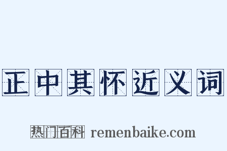正中其怀近义词是什么意思的图片